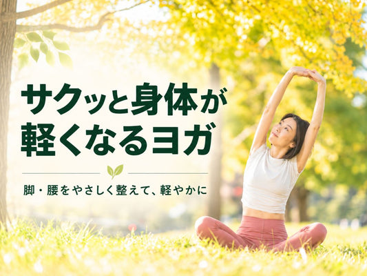 9/25(金) サクッと体が軽くなるヨガ