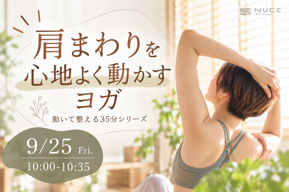 9/25(金) 9/25 10:00〜肩周りを心地よく動かすヨガ