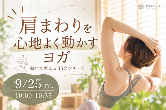 9/25(金) 9/25 10:00〜肩周りを心地よく動かすヨガ