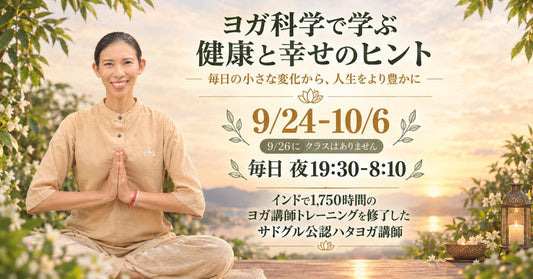 10/1(木) ヨガ科学で学ぶ 健康と幸せのヒント（時間変更 : 19:45 - 20:15）