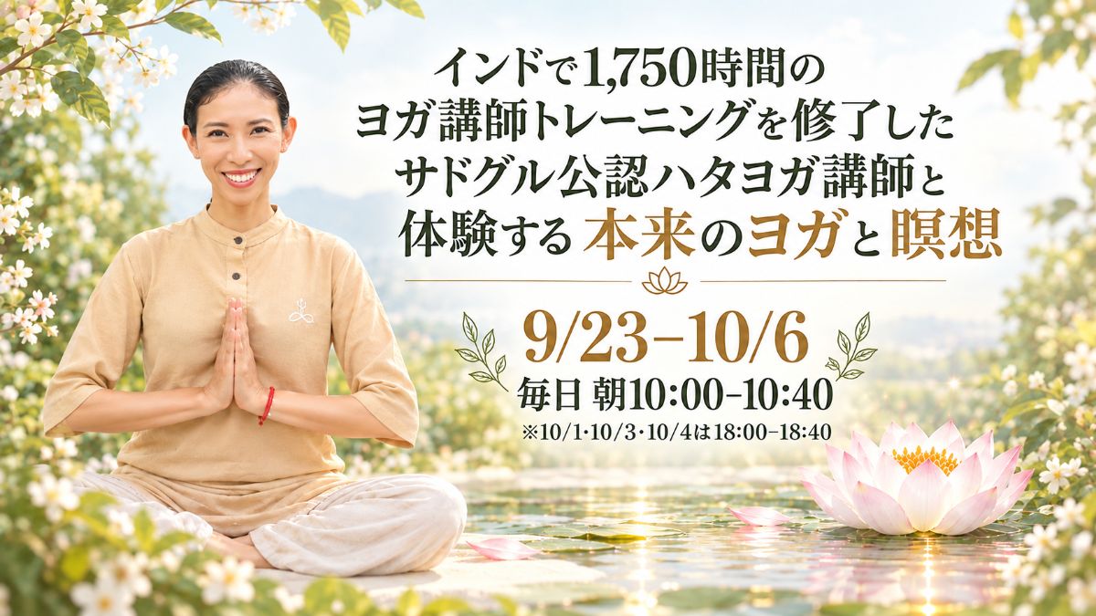 9/23(水) 本格ハタヨガ｜ポーズを超えて、本来のヨガを体験する40分