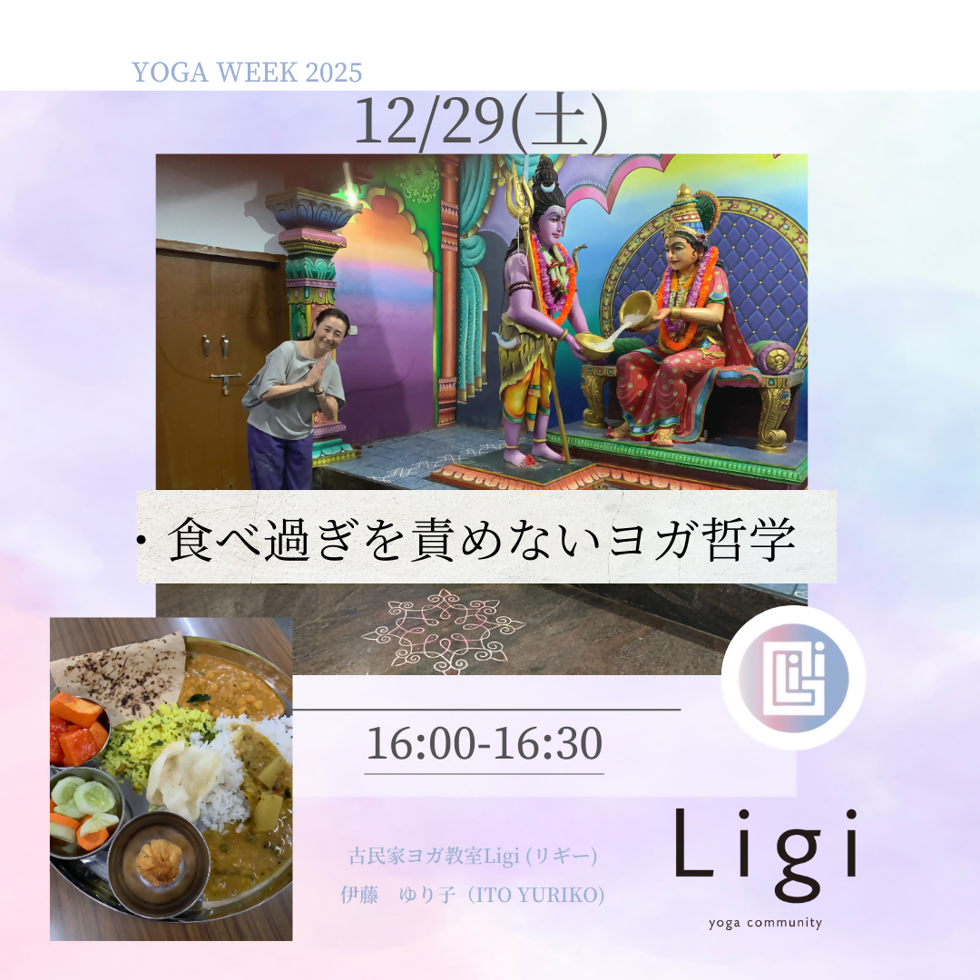 食べ過ぎを責めないヨガ哲学