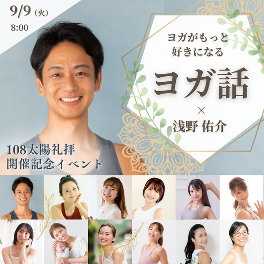 Yoga Week ×108太陽礼拝 浅野佑介