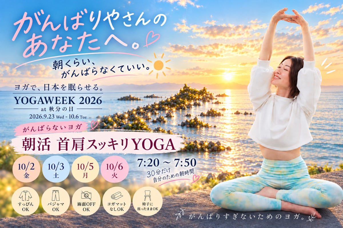 10/5(月) 朝のがんばらないヨガ(首肩スッキリYOGA)