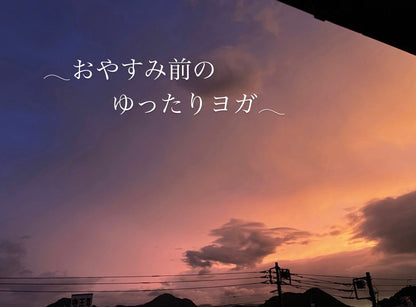 10/4(日) yoga nagiおやすみ前のゆったりヨガ