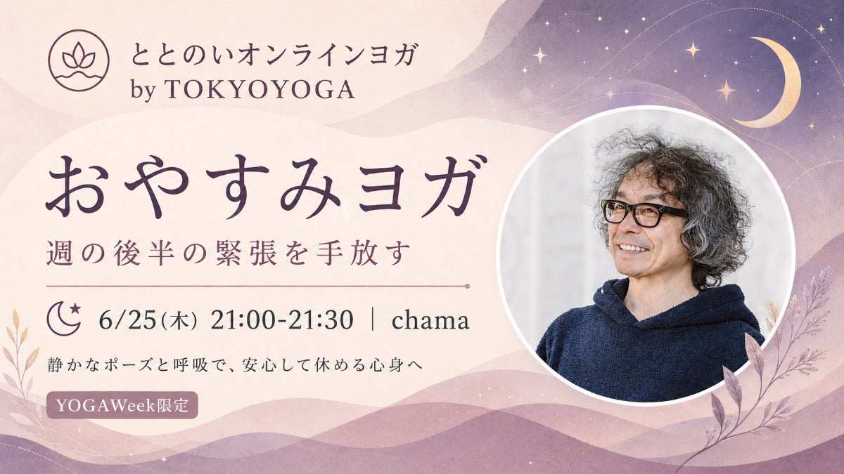 6/25(木) おやすみヨガー1日の緊張を手放す ー