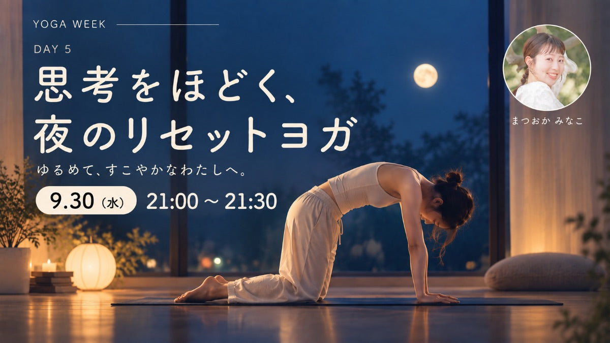 9/30(水) 思考をほどく、夜のリセットヨガ