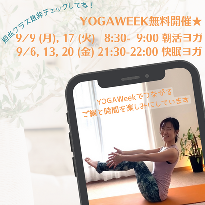 9/9(月) 8:30 目覚めの朝活ヨガ30分【YOGAWeek2024無料クラス】