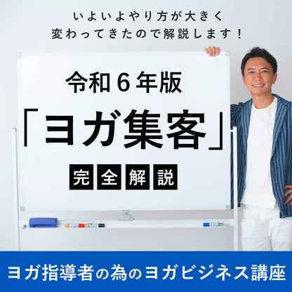 令和６年版「ヨガ集客」ヨガ業界も集客のやり方が大きく変わってきたので完全解説します。