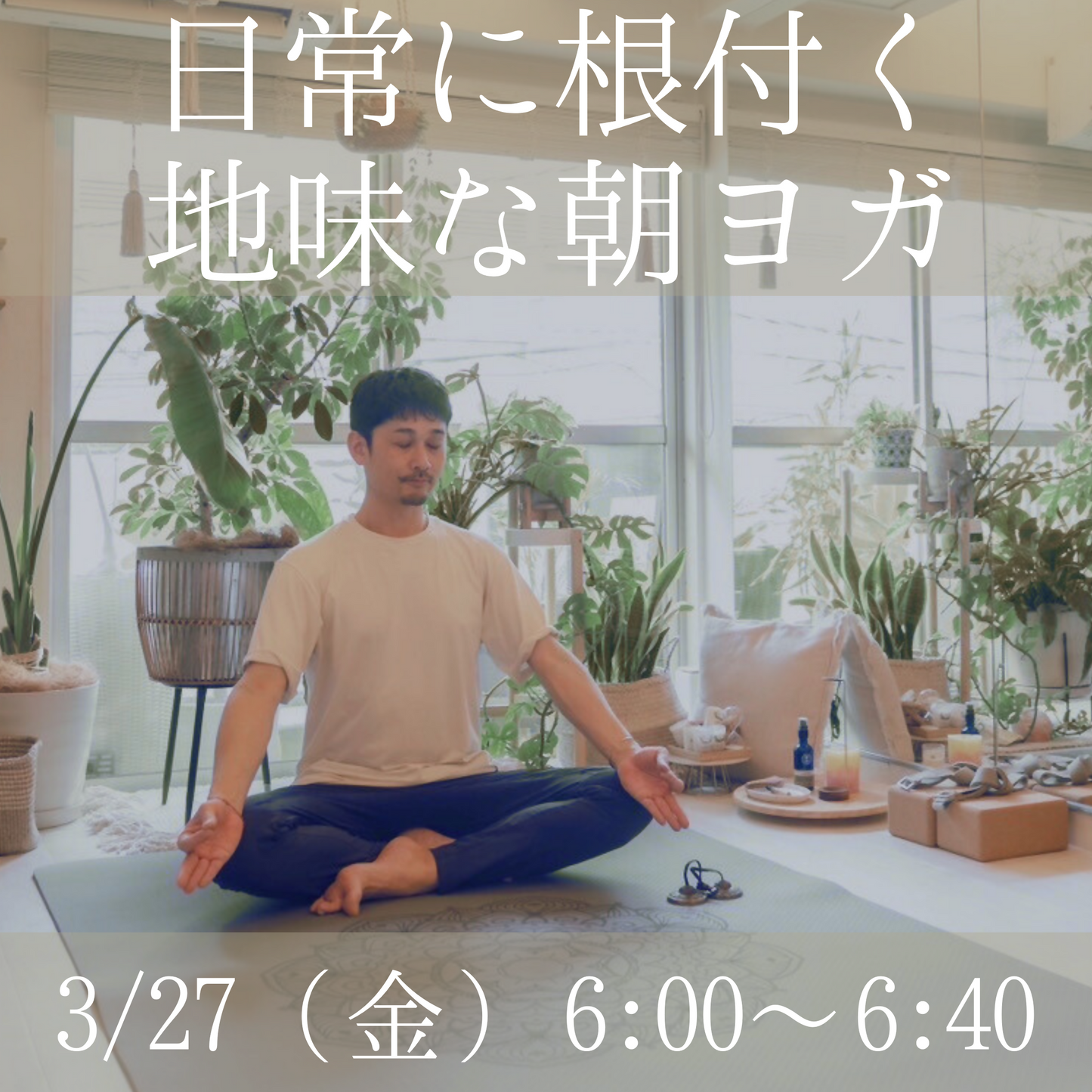 日常に根付く地味な朝ヨガ　3/27