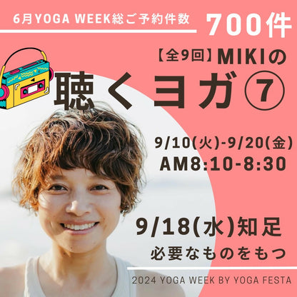 【MIKIの聴くヨガ⑦】9/18 知足 ～必要なものをもつ～