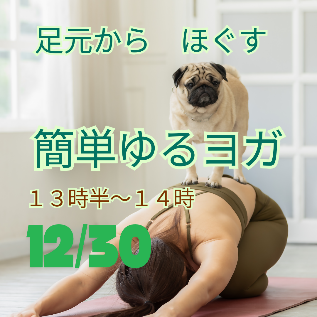 12/30　PM1時半～　足元からほぐす。ゆるヨガ！　