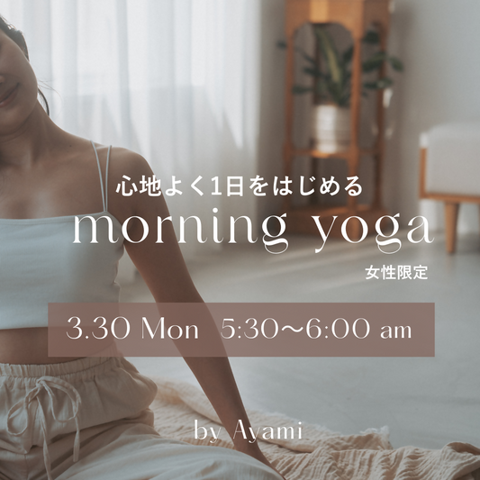 3/30(月) 心地よく１日をはじめるmorning yoga (女性限定)