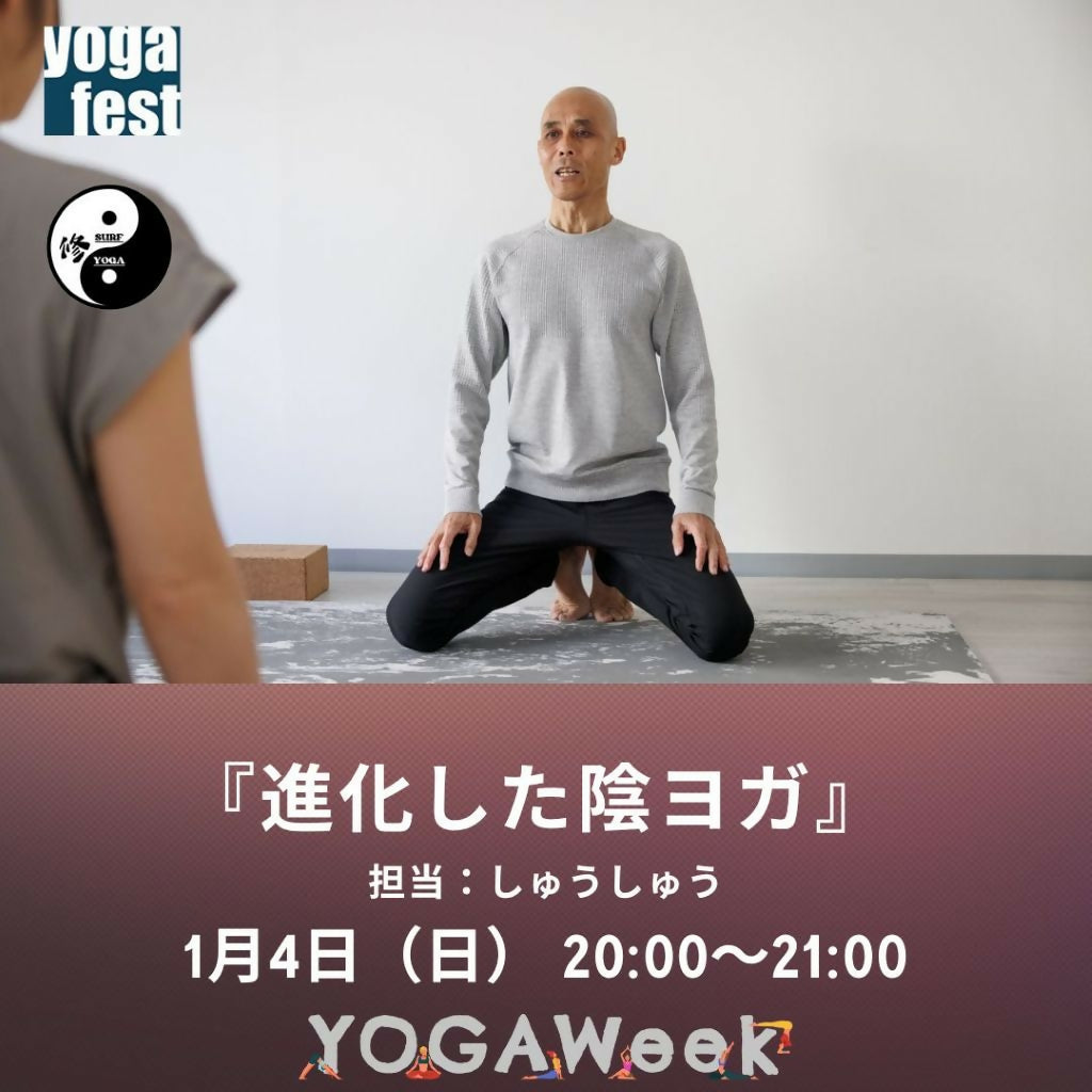 1月4日（日）【進化した陰ヨガ】