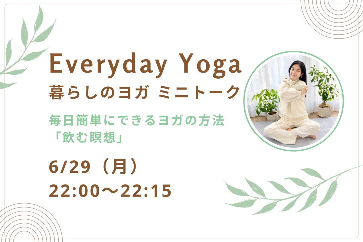 6/29(月) Everyday Yoga：暮らしのヨガ ミニトーク「飲む瞑想」