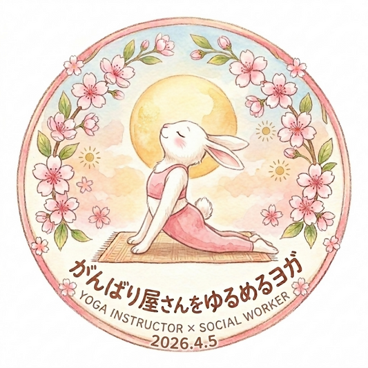 2026.4.5がんばり屋さんをゆるめるヨガ