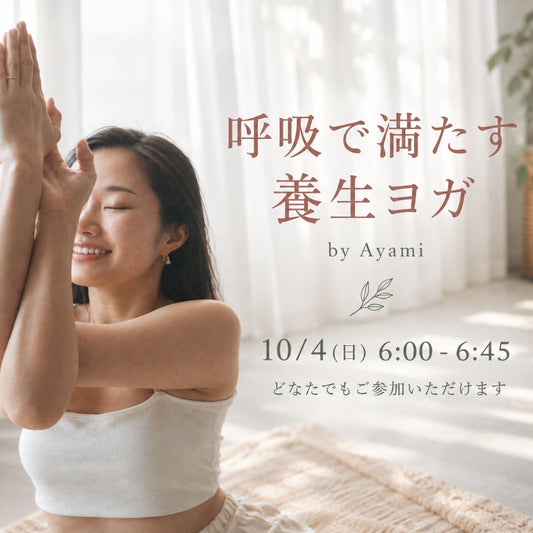 10/4(日) 呼吸で満たす養生ヨガ