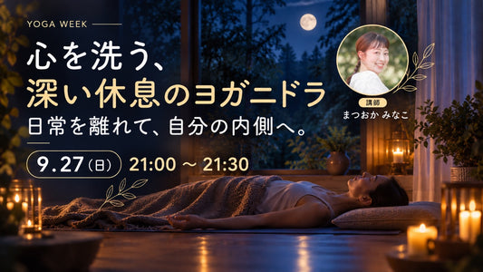 9/27(日) 心を洗う、深い休息のヨガニドラ
