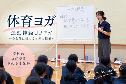 9/26(土) ｢体育ヨガ」運動神経UPヨガ〜心と体に気づくヨガの授業〜