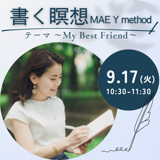 9/17(火)はじめての書く瞑想ーMy Best Friendー