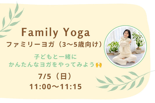 7/5(日) Family Yoga：ファミリーヨガ（3〜5歳向け）｜子どもと一緒にかんたんなヨガをやってみよう🙌