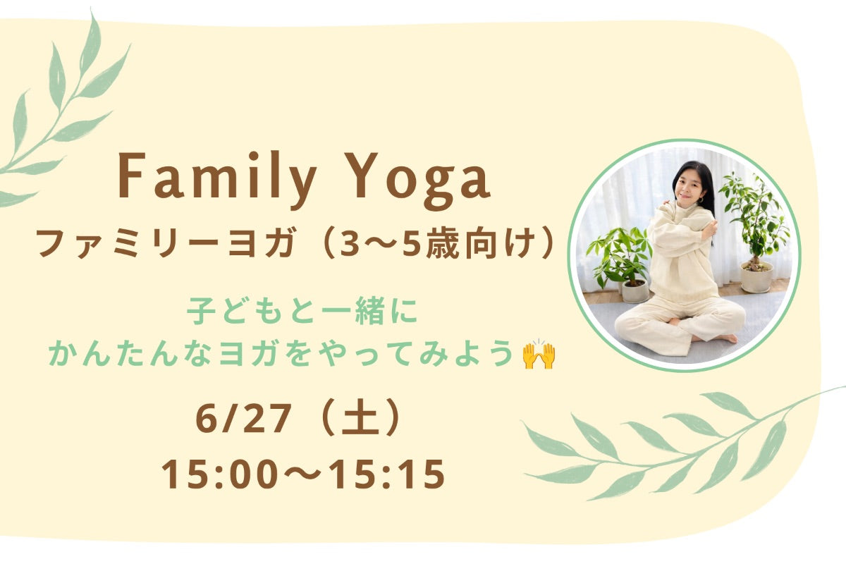 6/27(土) Family Yoga：ファミリーヨガ（3〜5歳向け）｜子どもと一緒にかんたんなヨガをやってみよう🙌