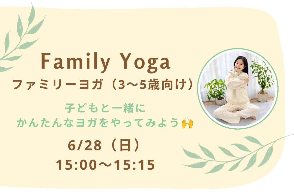 6/28(日) Family Yoga：ファミリーヨガ（3〜5歳向け）｜子どもと一緒にかんたんなヨガをやってみよう🙌