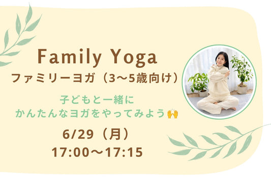 6/29(月) Family Yoga：ファミリーヨガ（3〜5歳向け）｜子どもと一緒にかんたんなヨガをやってみよう🙌