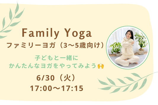 6/30(火) Family Yoga：ファミリーヨガ（3〜5歳向け）｜子どもと一緒にかんたんなヨガをやってみよう🙌
