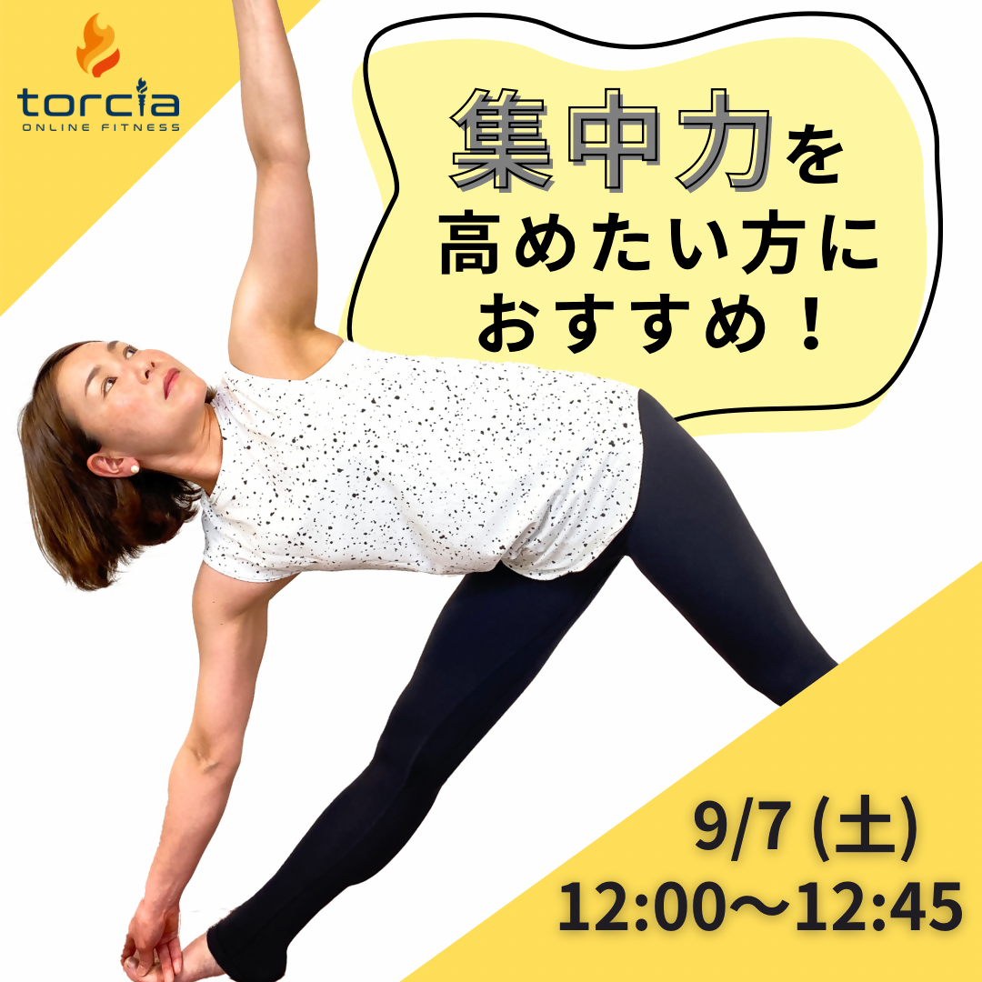 9月7日(土)12:00 ヴィンヤサフローヨガ45 / 吉橋　扶実子