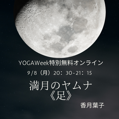 満月のヤムナ