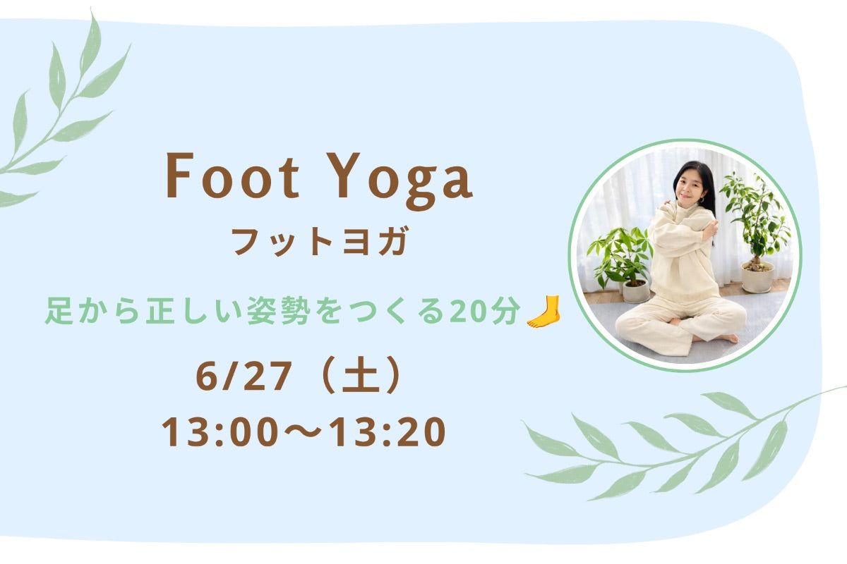 6/27(土) Foot Yoga：フットヨガ｜足から正しい姿勢を作る20分🦶