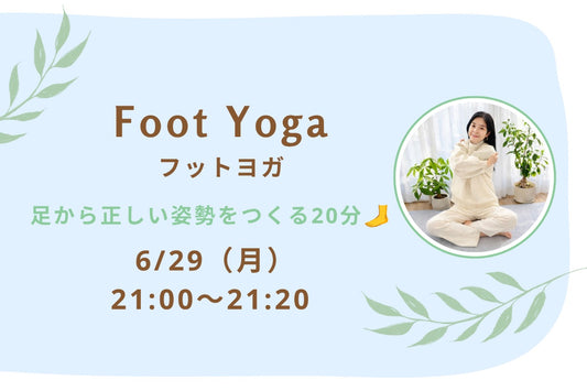 6/29(月) Foot Yoga：フットヨガ｜足から正しい姿勢を作る20分🦶