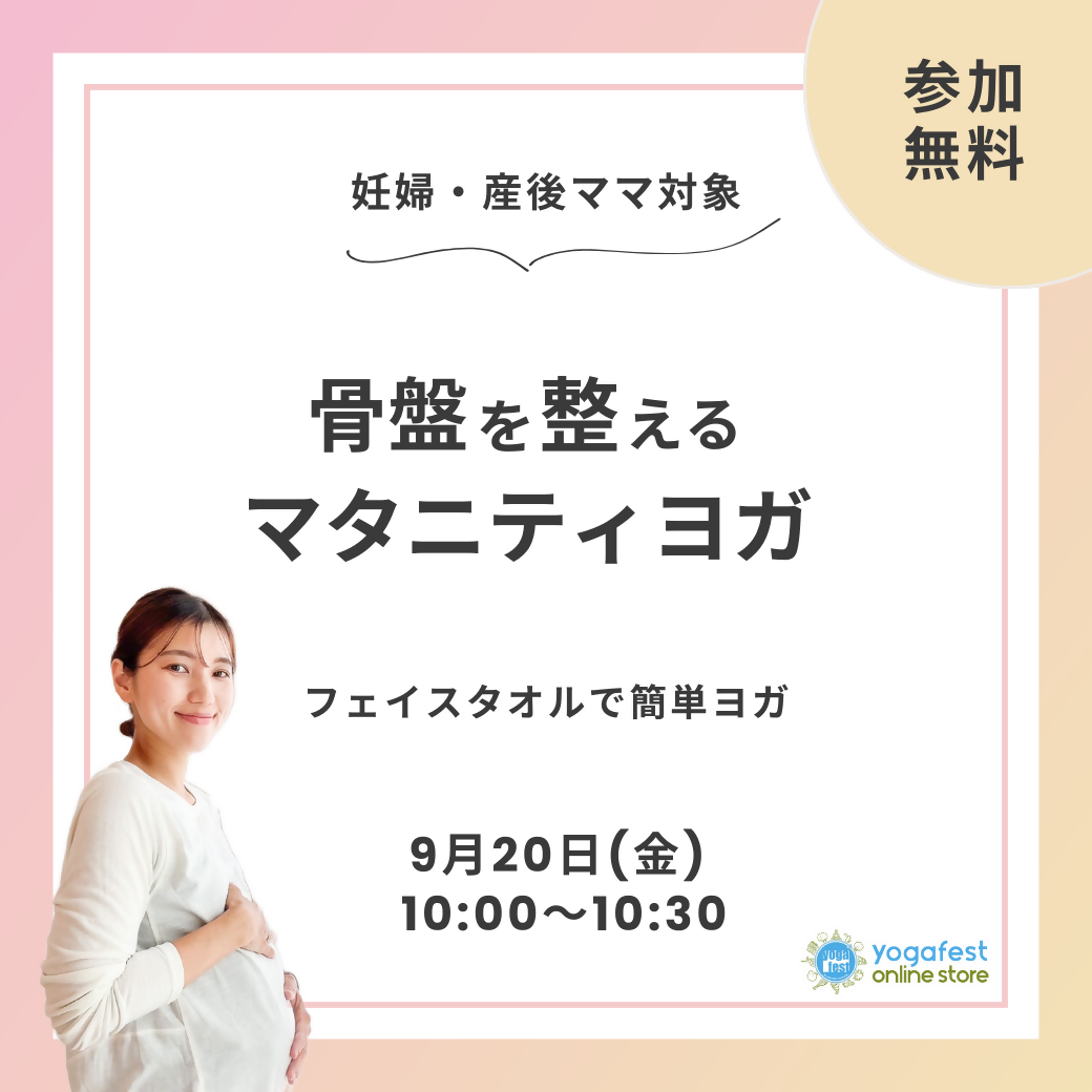 【マタニティヨガ】骨盤を整えるマタニティヨガ／9月20日(金)10：00〜10：30