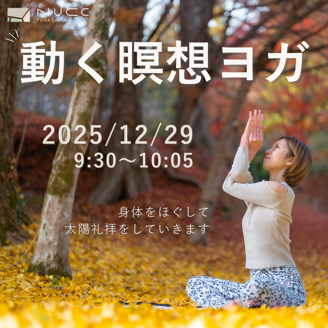 12/29 9:30~動く瞑想ヨガ　