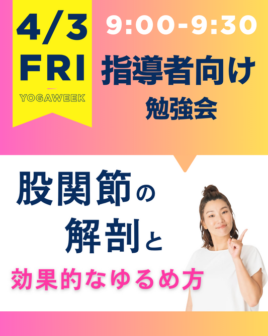 4/3(金)9:00～9:30【指導者向け勉強会】股関節の解剖と効果的なゆるめ方