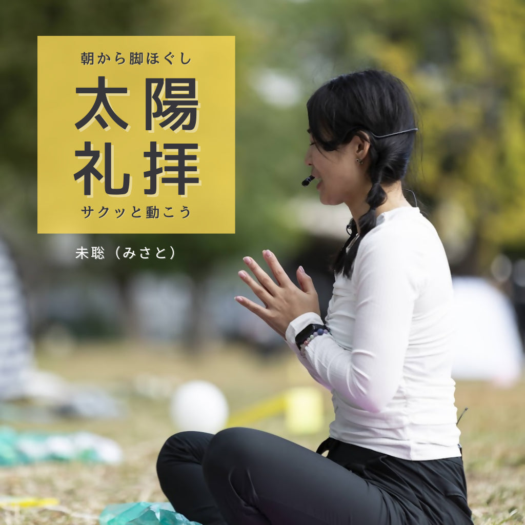 12/25 朝だからこそ！脚をほぐし&太陽礼拝