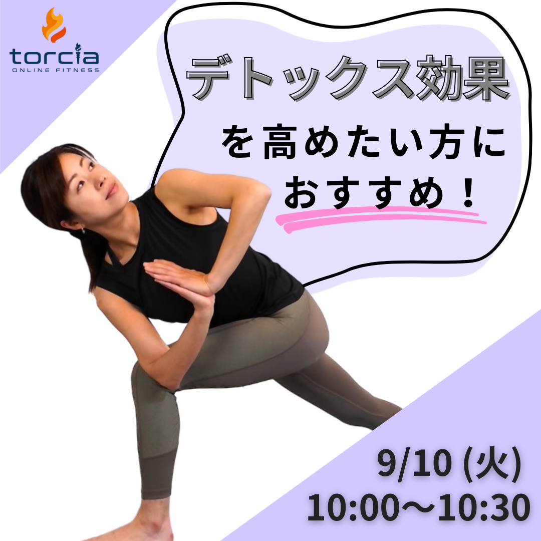 9月10日(火)10:00 ダイエットパワーヨガ / 戸髙　景子