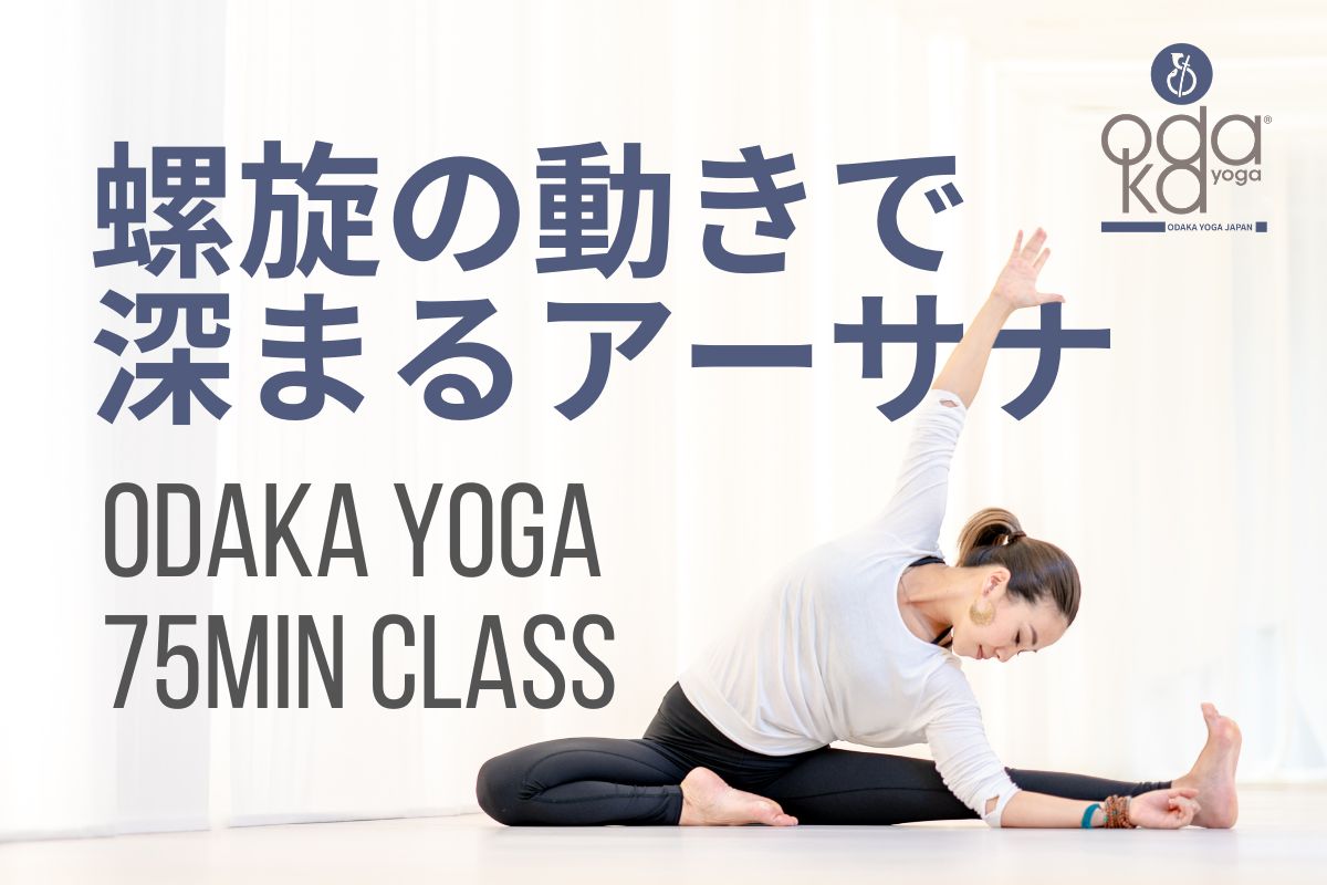 6/20(土) 螺旋の動きで深まるアーサナーOdaka Yoga 75min Classー