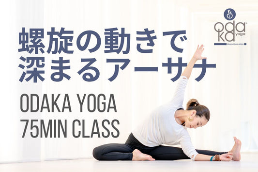 6/20(土) 螺旋の動きで深まるアーサナーOdaka Yoga 75min Classー
