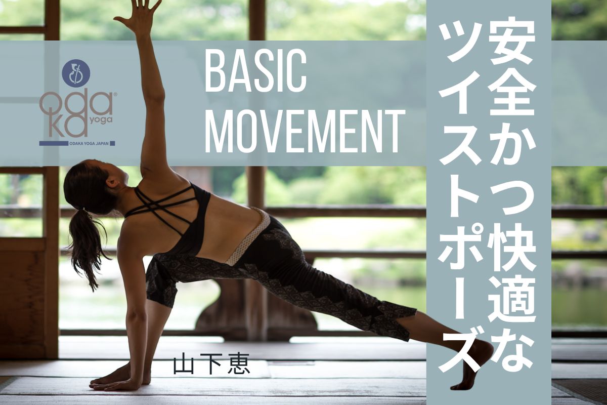 6/30(火) 【Odaka Yoga流】安全かつ快適なツイストポーズ Part.2