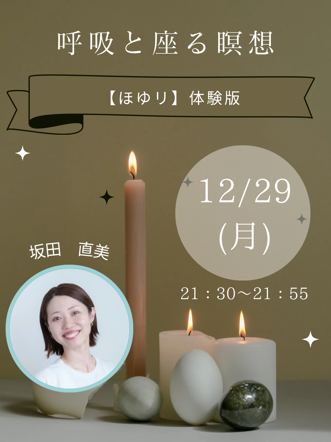 12/29(月)21:30 呼吸と座る瞑想