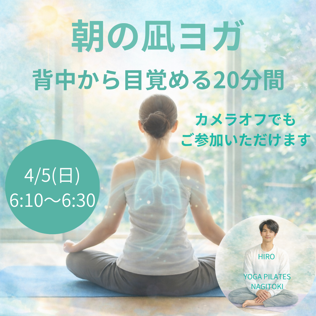 4/5 6:10〜6:30 朝の凪ヨガ|呼吸で背中と目覚める20分