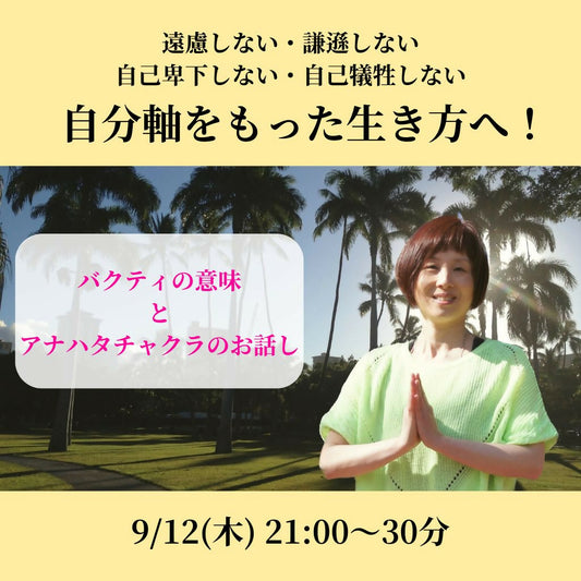 【9/12(木)愛と感謝を深める】バクティの意味とアナハタチャクラのお話し