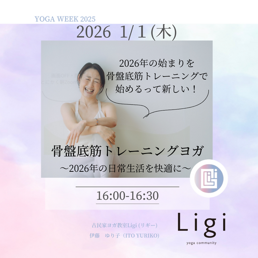 骨盤底筋トレーニングヨガ〜2026年の日常生活を快適に〜