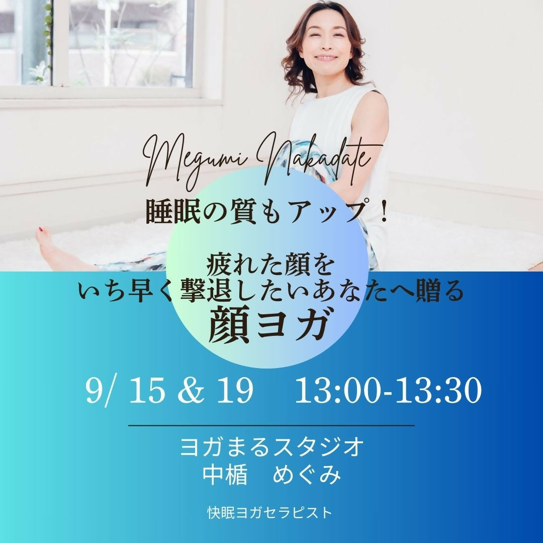 顔ヨガ　　疲れた顔をいち早く撃退したいあなたへ　　9月19日（木）