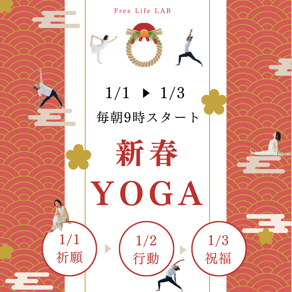 新春ヨガDay3〜祝福〜