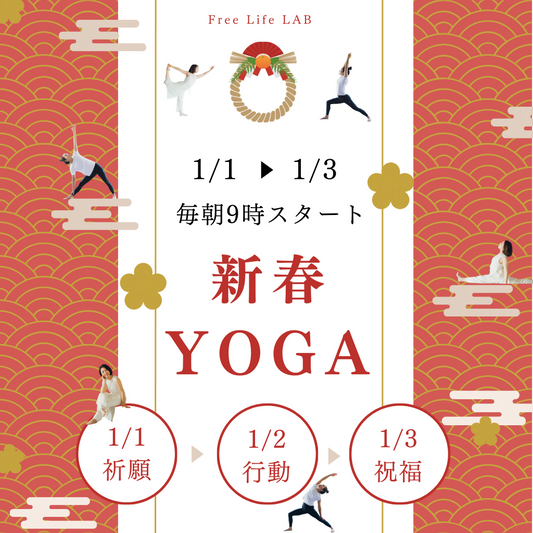 新春ヨガDay3〜祝福〜