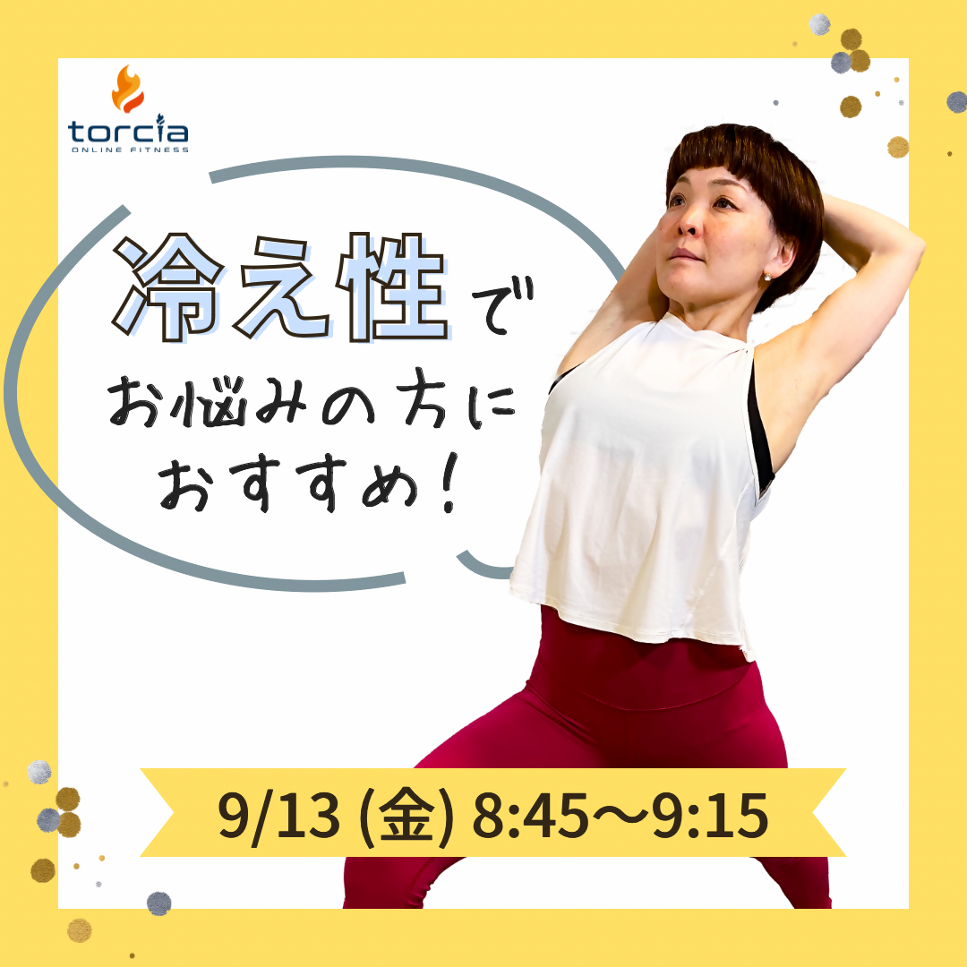 9月13日(金)8:45 代謝アップヨガ / 勝田 真有