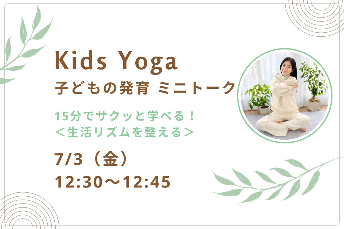7/3(金) Kids Yoga：子どもの発育 ミニトーク 「生活リズムを整える」